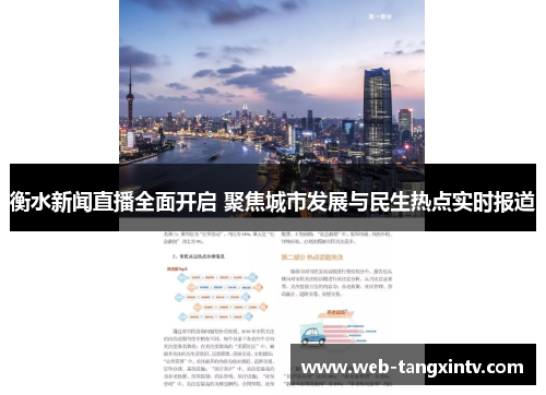 衡水新闻直播全面开启 聚焦城市发展与民生热点实时报道