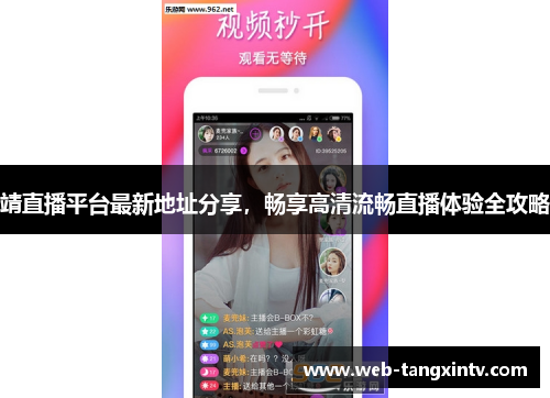 靖直播平台最新地址分享，畅享高清流畅直播体验全攻略