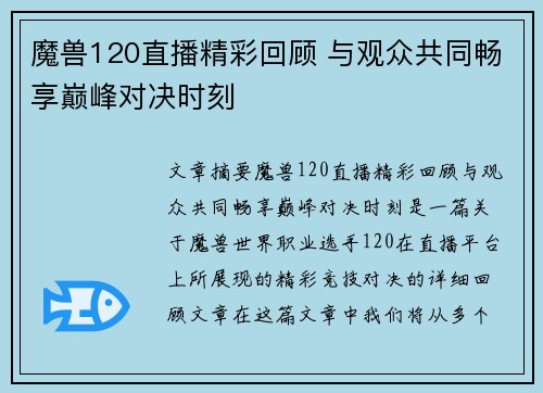 魔兽120直播精彩回顾 与观众共同畅享巅峰对决时刻