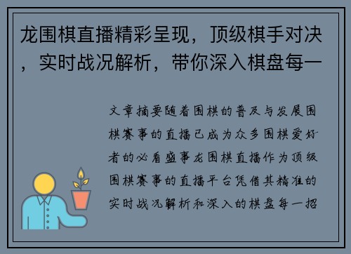 龙围棋直播精彩呈现，顶级棋手对决，实时战况解析，带你深入棋盘每一招