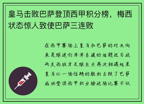 皇马击败巴萨登顶西甲积分榜，梅西状态惊人致使巴萨三连败