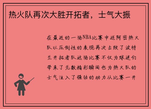 热火队再次大胜开拓者，士气大振