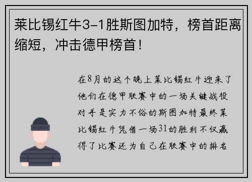 莱比锡红牛3-1胜斯图加特，榜首距离缩短，冲击德甲榜首！
