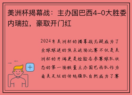 美洲杯揭幕战：主办国巴西4-0大胜委内瑞拉，豪取开门红