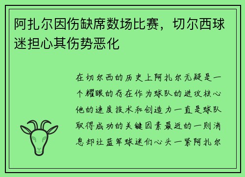 阿扎尔因伤缺席数场比赛，切尔西球迷担心其伤势恶化