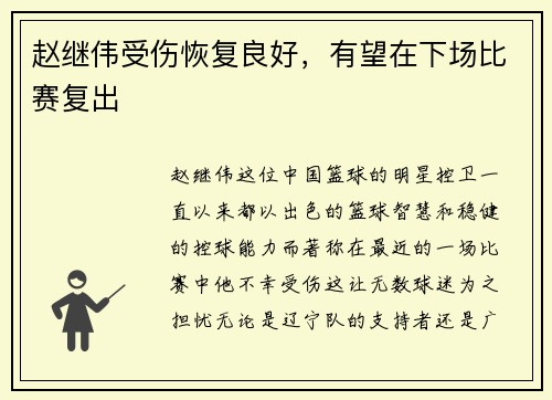 赵继伟受伤恢复良好，有望在下场比赛复出