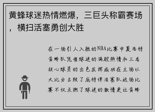 黄蜂球迷热情燃爆，三巨头称霸赛场，横扫活塞勇创大胜