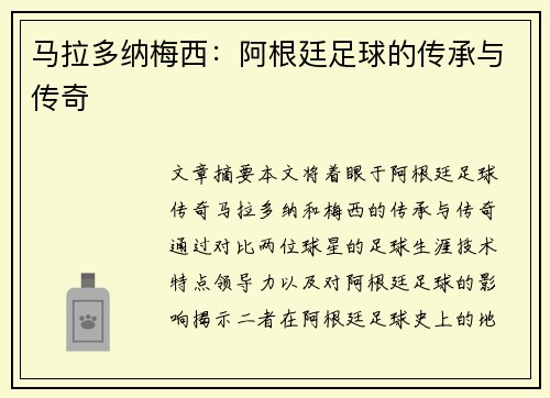 马拉多纳梅西：阿根廷足球的传承与传奇