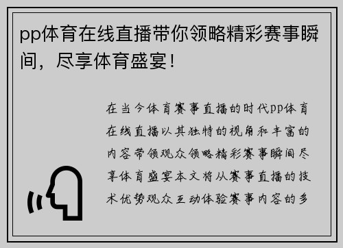 pp体育在线直播带你领略精彩赛事瞬间，尽享体育盛宴！