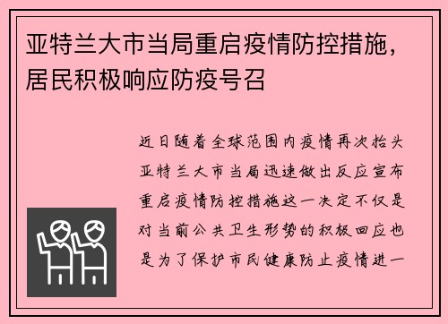 亚特兰大市当局重启疫情防控措施，居民积极响应防疫号召