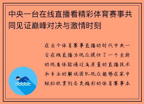 中央一台在线直播看精彩体育赛事共同见证巅峰对决与激情时刻