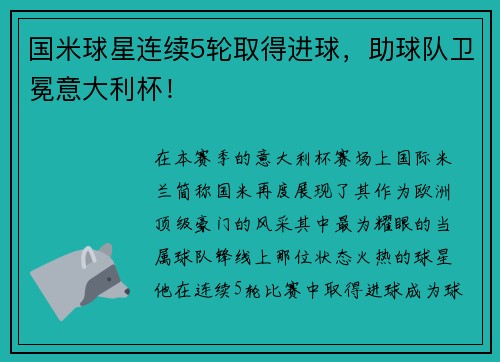 国米球星连续5轮取得进球，助球队卫冕意大利杯！