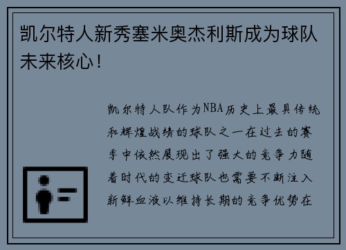 凯尔特人新秀塞米奥杰利斯成为球队未来核心！