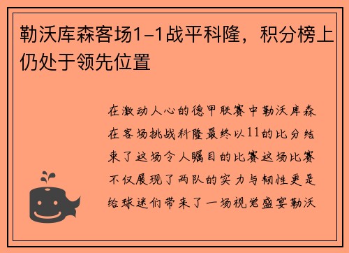 勒沃库森客场1-1战平科隆，积分榜上仍处于领先位置