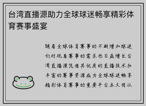 台湾直播源助力全球球迷畅享精彩体育赛事盛宴