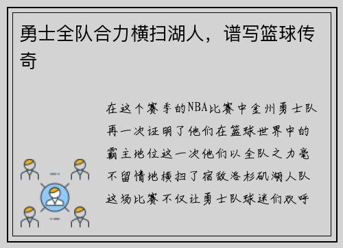 勇士全队合力横扫湖人，谱写篮球传奇