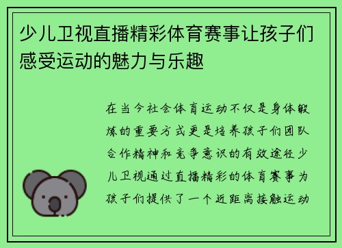 少儿卫视直播精彩体育赛事让孩子们感受运动的魅力与乐趣