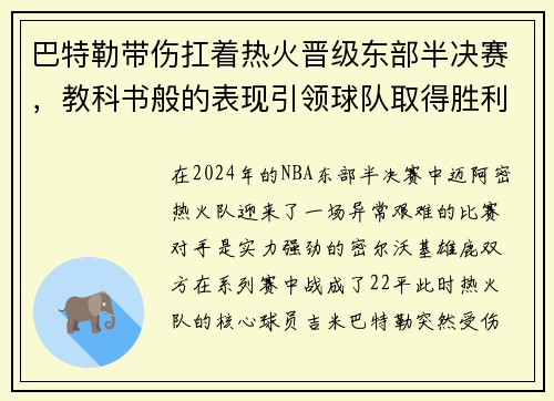 巴特勒带伤扛着热火晋级东部半决赛，教科书般的表现引领球队取得胜利