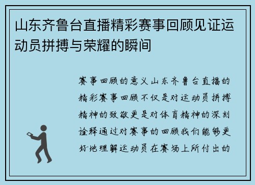 山东齐鲁台直播精彩赛事回顾见证运动员拼搏与荣耀的瞬间
