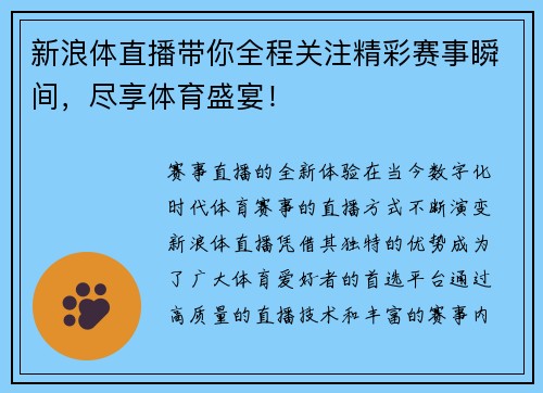 新浪体直播带你全程关注精彩赛事瞬间，尽享体育盛宴！