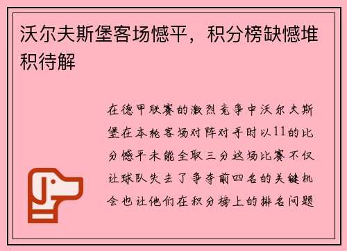 沃尔夫斯堡客场憾平，积分榜缺憾堆积待解