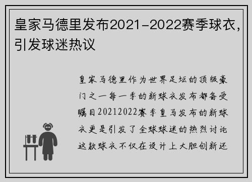 皇家马德里发布2021-2022赛季球衣，引发球迷热议