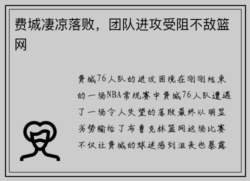 费城凄凉落败，团队进攻受阻不敌篮网