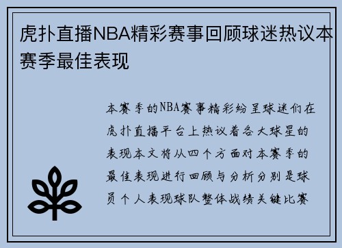 虎扑直播NBA精彩赛事回顾球迷热议本赛季最佳表现