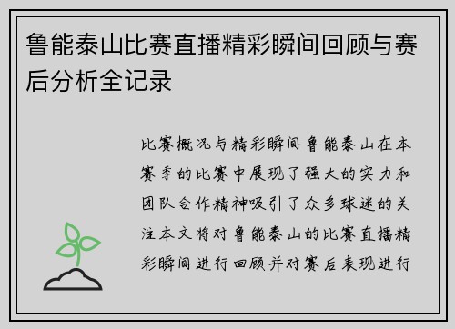 鲁能泰山比赛直播精彩瞬间回顾与赛后分析全记录