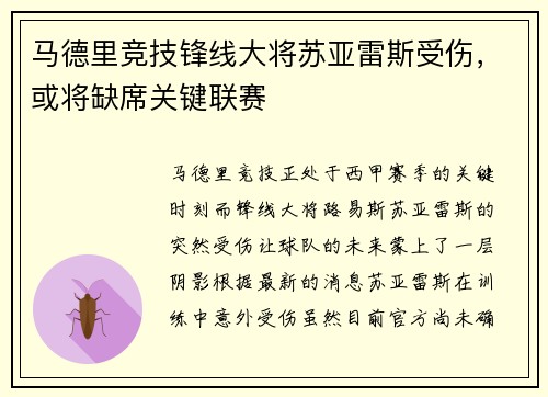 马德里竞技锋线大将苏亚雷斯受伤，或将缺席关键联赛