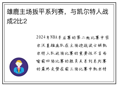 雄鹿主场扳平系列赛，与凯尔特人战成2比2