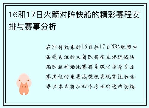 16和17日火箭对阵快船的精彩赛程安排与赛事分析