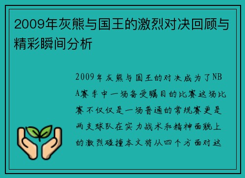 2009年灰熊与国王的激烈对决回顾与精彩瞬间分析