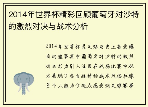2014年世界杯精彩回顾葡萄牙对沙特的激烈对决与战术分析