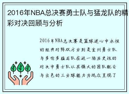 2016年NBA总决赛勇士队与猛龙队的精彩对决回顾与分析