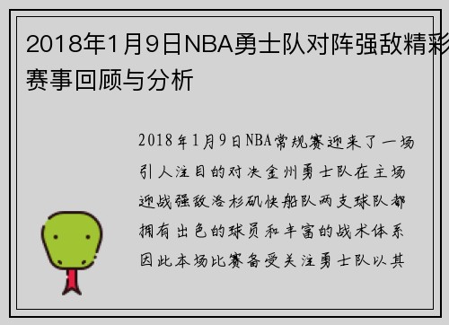 2018年1月9日NBA勇士队对阵强敌精彩赛事回顾与分析