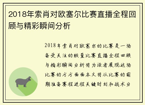 2018年索肖对欧塞尔比赛直播全程回顾与精彩瞬间分析
