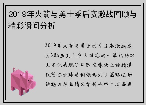 2019年火箭与勇士季后赛激战回顾与精彩瞬间分析