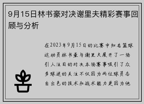 9月15日林书豪对决谢里夫精彩赛事回顾与分析