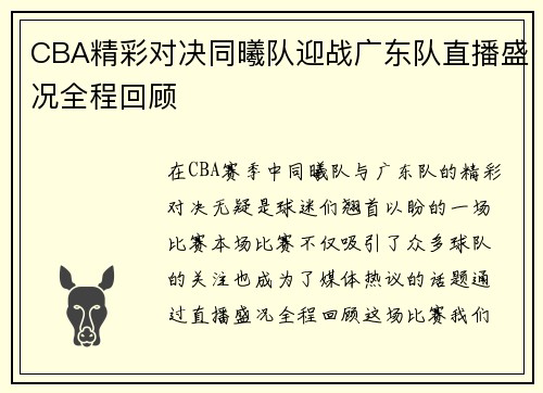 CBA精彩对决同曦队迎战广东队直播盛况全程回顾