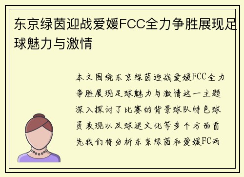 东京绿茵迎战爱媛FCC全力争胜展现足球魅力与激情