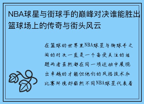 NBA球星与街球手的巅峰对决谁能胜出篮球场上的传奇与街头风云
