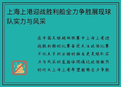 上海上港迎战胜利船全力争胜展现球队实力与风采