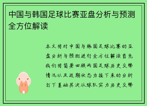 中国与韩国足球比赛亚盘分析与预测全方位解读