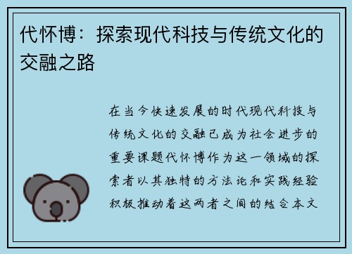 代怀博：探索现代科技与传统文化的交融之路