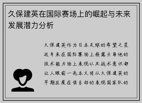 久保建英在国际赛场上的崛起与未来发展潜力分析