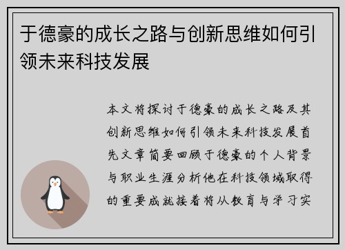 于德豪的成长之路与创新思维如何引领未来科技发展