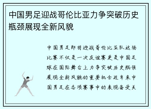 中国男足迎战哥伦比亚力争突破历史瓶颈展现全新风貌