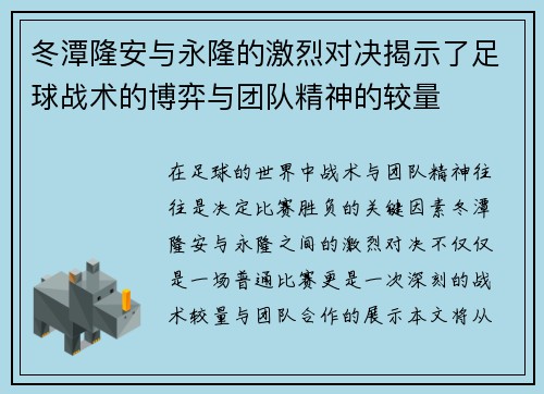 冬潭隆安与永隆的激烈对决揭示了足球战术的博弈与团队精神的较量