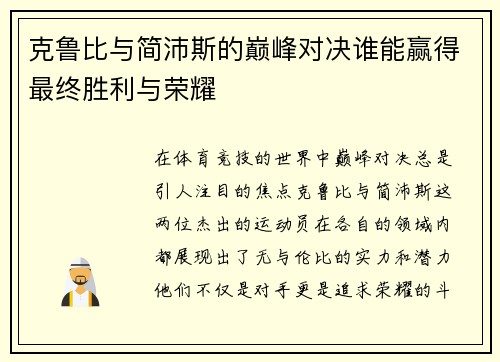 克鲁比与简沛斯的巅峰对决谁能赢得最终胜利与荣耀